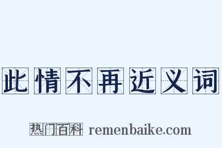 此情不再近义词是什么意思的图片